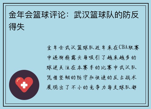 金年会篮球评论：武汉篮球队的防反得失