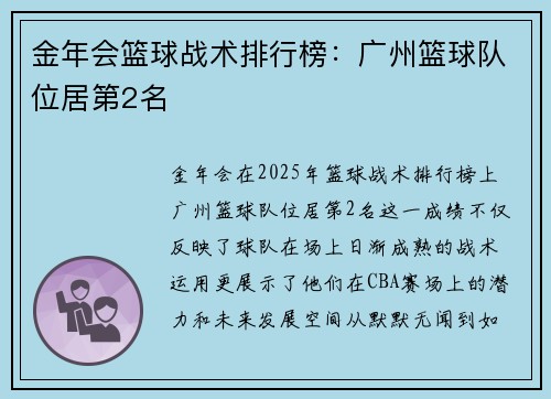 金年会篮球战术排行榜：广州篮球队位居第2名