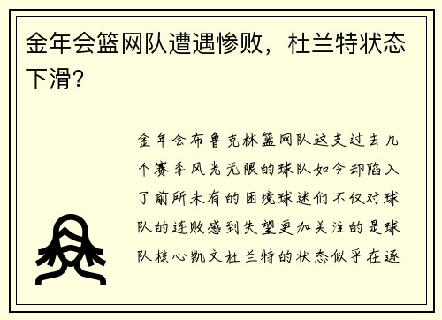 金年会篮网队遭遇惨败，杜兰特状态下滑？