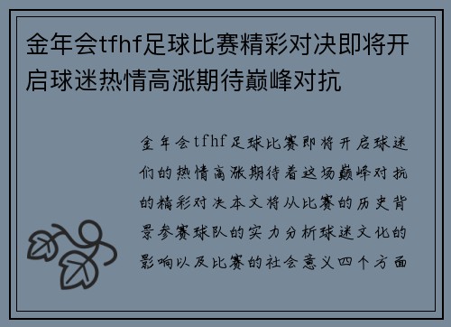 金年会tfhf足球比赛精彩对决即将开启球迷热情高涨期待巅峰对抗