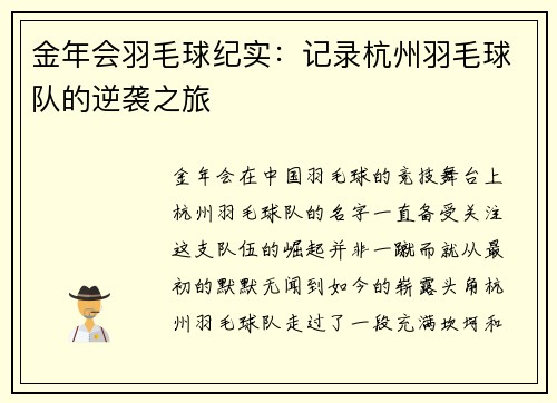 金年会羽毛球纪实：记录杭州羽毛球队的逆袭之旅
