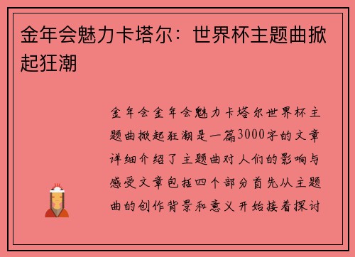 金年会魅力卡塔尔：世界杯主题曲掀起狂潮