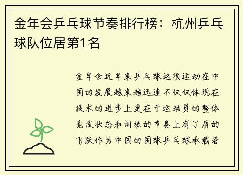 金年会乒乓球节奏排行榜：杭州乒乓球队位居第1名