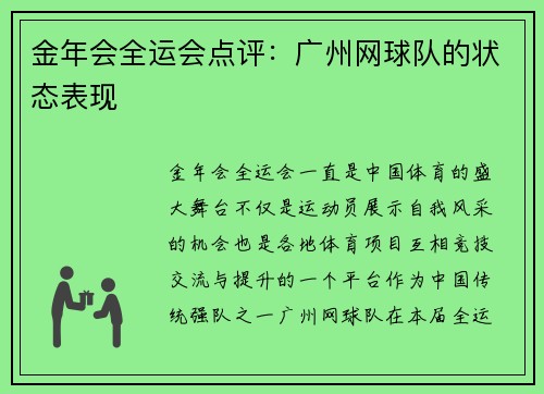 金年会全运会点评：广州网球队的状态表现