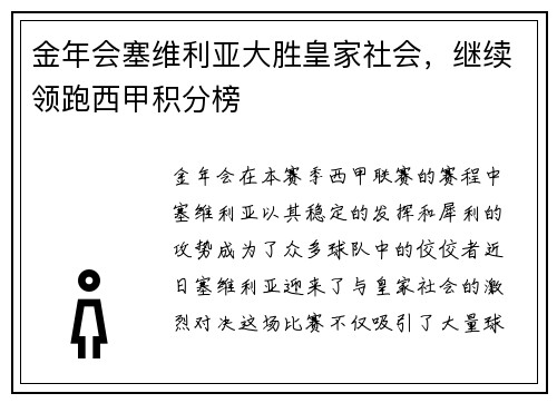 金年会塞维利亚大胜皇家社会，继续领跑西甲积分榜