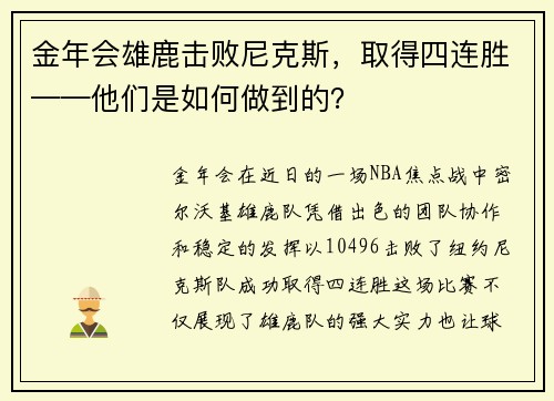 金年会雄鹿击败尼克斯，取得四连胜——他们是如何做到的？