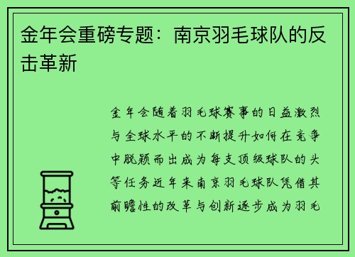 金年会重磅专题：南京羽毛球队的反击革新
