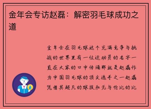 金年会专访赵磊：解密羽毛球成功之道