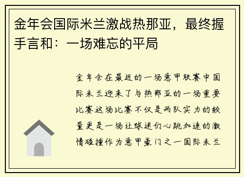 金年会国际米兰激战热那亚，最终握手言和：一场难忘的平局