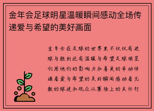 金年会足球明星温暖瞬间感动全场传递爱与希望的美好画面