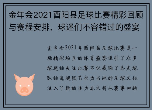 金年会2021酉阳县足球比赛精彩回顾与赛程安排，球迷们不容错过的盛宴