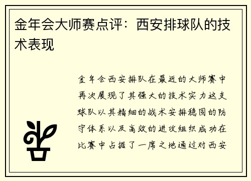 金年会大师赛点评：西安排球队的技术表现