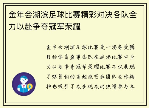 金年会湖滨足球比赛精彩对决各队全力以赴争夺冠军荣耀