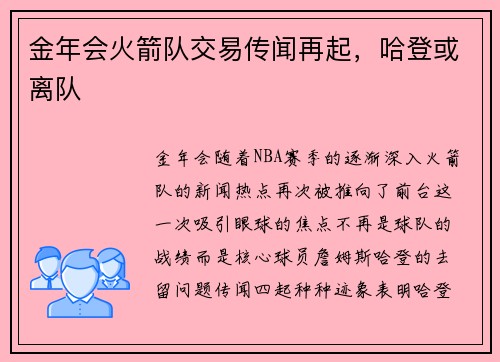 金年会火箭队交易传闻再起，哈登或离队