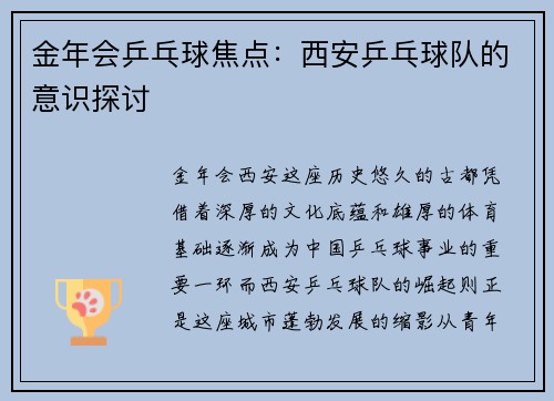 金年会乒乓球焦点：西安乒乓球队的意识探讨