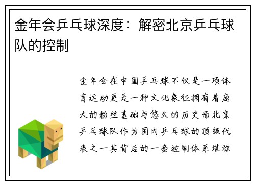 金年会乒乓球深度：解密北京乒乓球队的控制
