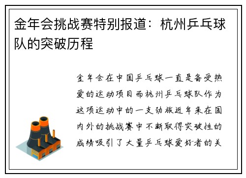 金年会挑战赛特别报道：杭州乒乓球队的突破历程