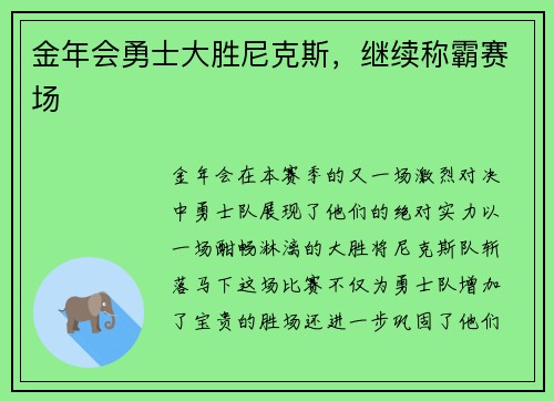 金年会勇士大胜尼克斯，继续称霸赛场