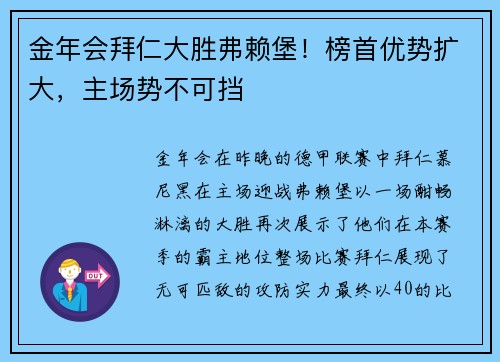 金年会拜仁大胜弗赖堡！榜首优势扩大，主场势不可挡
