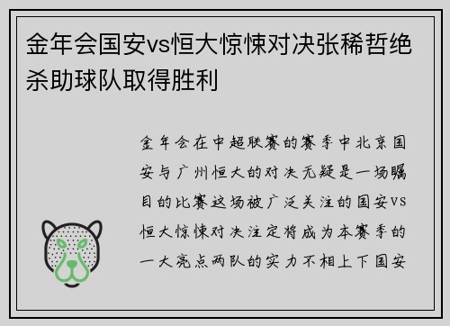 金年会国安vs恒大惊悚对决张稀哲绝杀助球队取得胜利