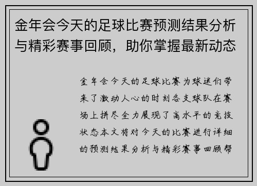 金年会今天的足球比赛预测结果分析与精彩赛事回顾，助你掌握最新动态与战局变化
