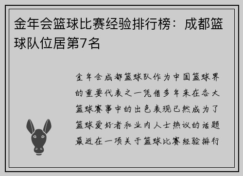 金年会篮球比赛经验排行榜：成都篮球队位居第7名