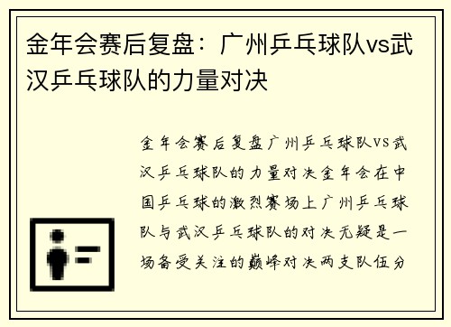 金年会赛后复盘：广州乒乓球队vs武汉乒乓球队的力量对决