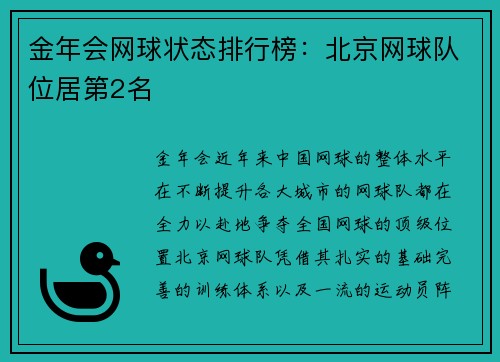 金年会网球状态排行榜：北京网球队位居第2名