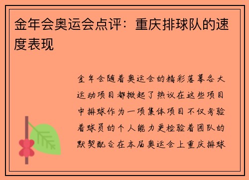 金年会奥运会点评：重庆排球队的速度表现