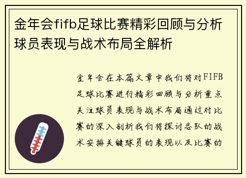 金年会fifb足球比赛精彩回顾与分析球员表现与战术布局全解析