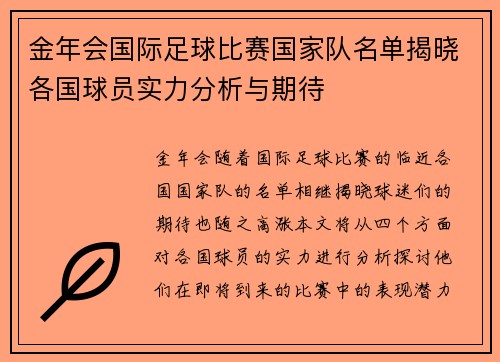 金年会国际足球比赛国家队名单揭晓各国球员实力分析与期待