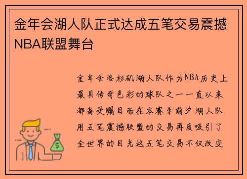 金年会湖人队正式达成五笔交易震撼NBA联盟舞台