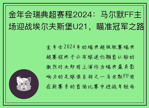金年会瑞典超赛程2024：马尔默FF主场迎战埃尔夫斯堡U21，瞄准冠军之路