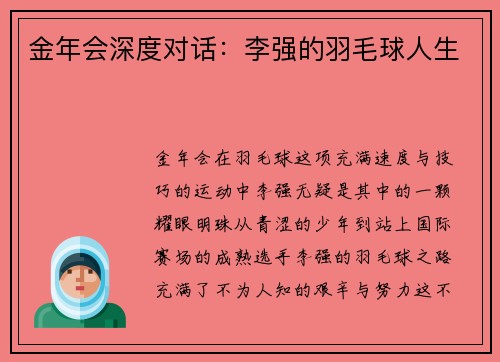 金年会深度对话：李强的羽毛球人生