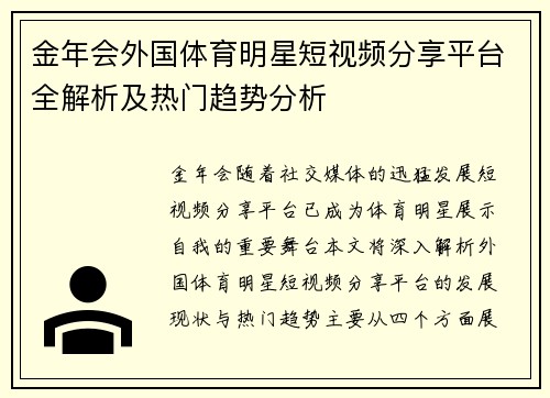 金年会外国体育明星短视频分享平台全解析及热门趋势分析