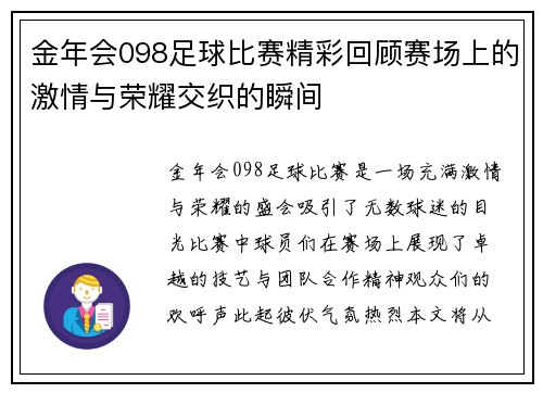金年会098足球比赛精彩回顾赛场上的激情与荣耀交织的瞬间