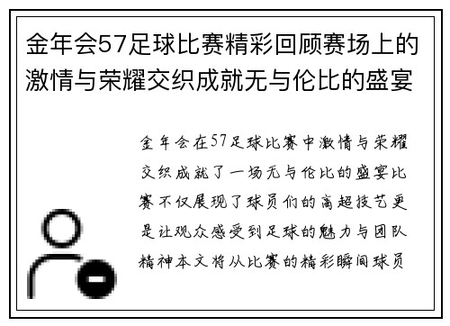 金年会57足球比赛精彩回顾赛场上的激情与荣耀交织成就无与伦比的盛宴