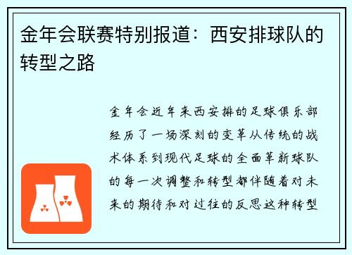 金年会联赛特别报道：西安排球队的转型之路