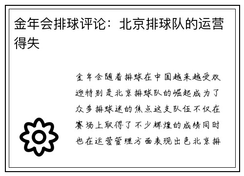金年会排球评论：北京排球队的运营得失