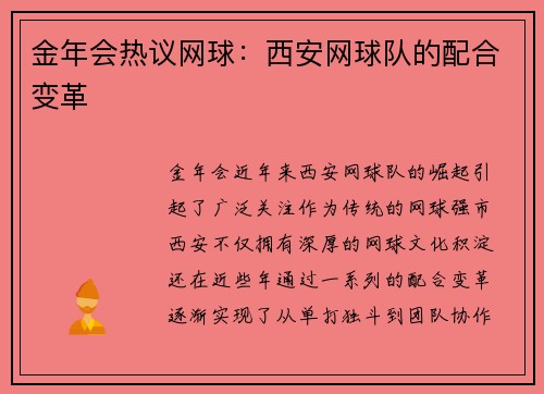金年会热议网球：西安网球队的配合变革