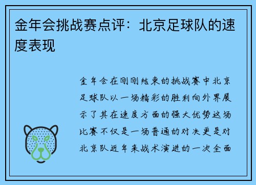金年会挑战赛点评：北京足球队的速度表现