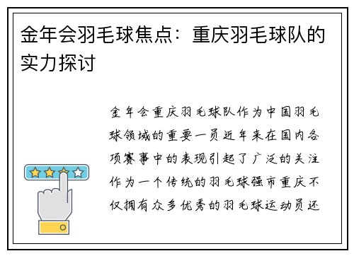 金年会羽毛球焦点：重庆羽毛球队的实力探讨