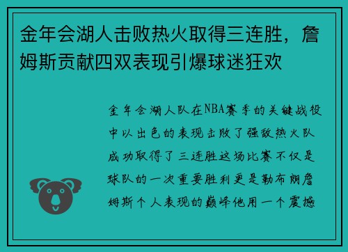 金年会湖人击败热火取得三连胜，詹姆斯贡献四双表现引爆球迷狂欢