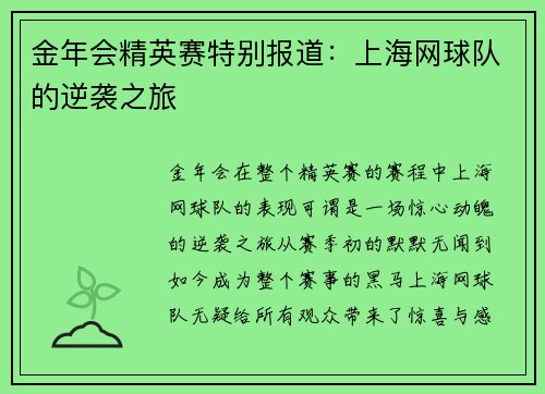 金年会精英赛特别报道：上海网球队的逆袭之旅