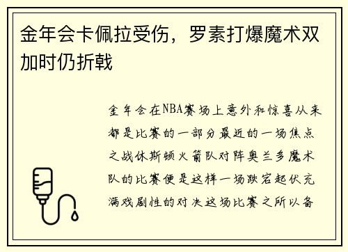 金年会卡佩拉受伤，罗素打爆魔术双加时仍折戟