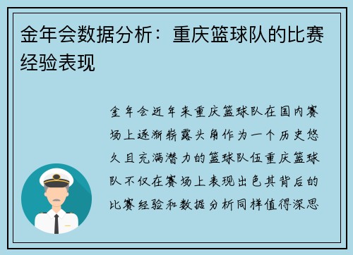 金年会数据分析：重庆篮球队的比赛经验表现