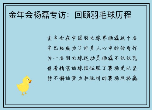 金年会杨磊专访：回顾羽毛球历程