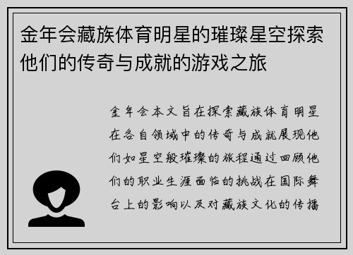 金年会藏族体育明星的璀璨星空探索他们的传奇与成就的游戏之旅