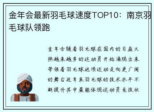 金年会最新羽毛球速度TOP10：南京羽毛球队领跑