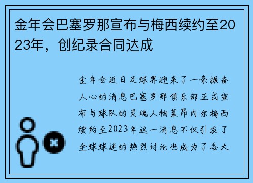 金年会巴塞罗那宣布与梅西续约至2023年，创纪录合同达成
